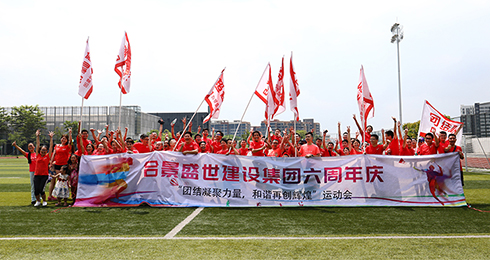 合景盛世集團(tuán)六周年慶典暨員工運(yùn)動(dòng)會(huì)完美落幕