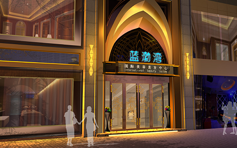 藍渤灣國際美容美發中心