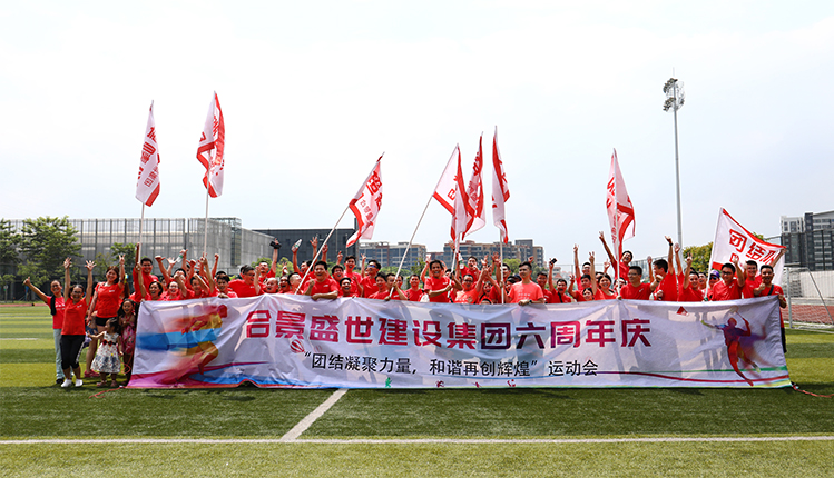合景盛世集團(tuán)六周年慶典暨員工運(yùn)動(dòng)會(huì)完美落幕