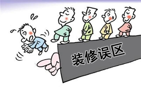 這些裝修誤區(qū)可別踩！