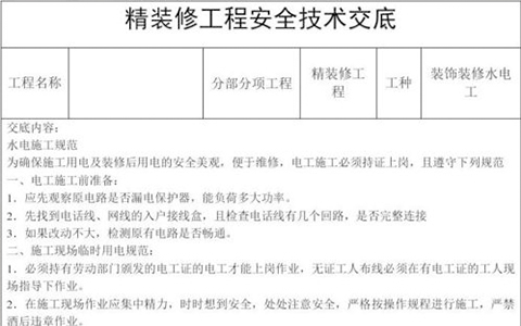 建筑裝修工程施工技術交底應注意的問題