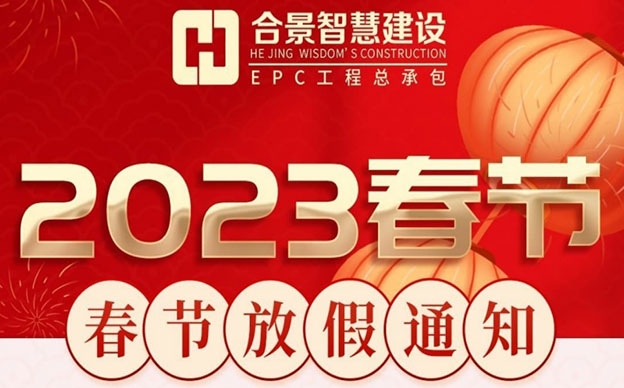 合景智慧建設(廣東)有限公司2023春節放假通知