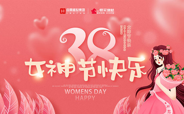 三八女神節(jié) | 祝福最美的合景女神們!